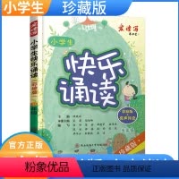 [正版]小学生快乐诵读彩绘+有声伴读珍藏版小学生五年级现代诗歌古诗词曲寓言散文朗朗上口的经典作品轻松阅读教辅书籍作文提