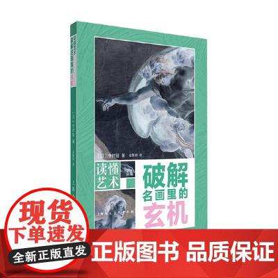 读懂艺术 破解名画里的玄机 中村丽 著 艺术理论与评论