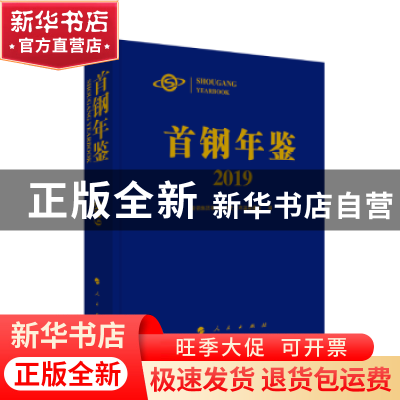 正版 首钢年鉴2019 首钢集团有限公司史志年鉴编委会 人民出版社