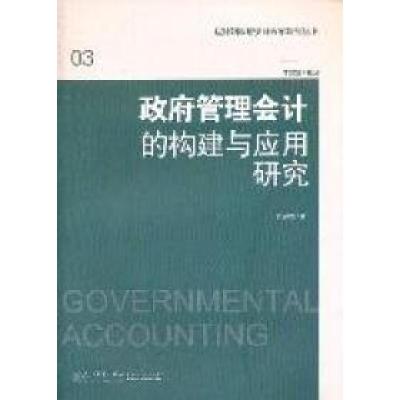 正版新书]政府管理会计的构建与应用研究张曾莲著9787561539781
