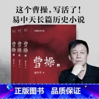 曹操(全三册) [正版]曹操(全三册) 易中天 长篇历史小说 真实的曹操 品三国 三国演义 中国通史历史文学 果麦出品