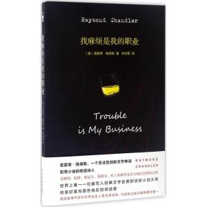 正版新书]找麻烦是我的职业雷蒙德·钱德勒9787513323772
