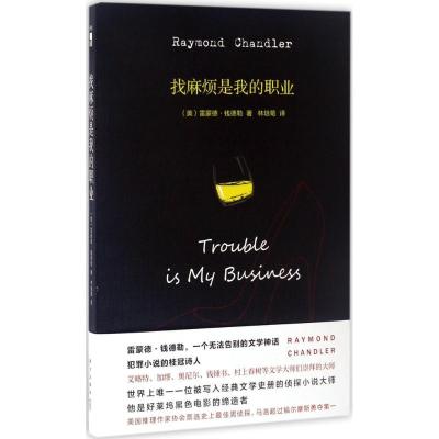 正版新书]找麻烦是我的职业雷蒙德·钱德勒9787513323772