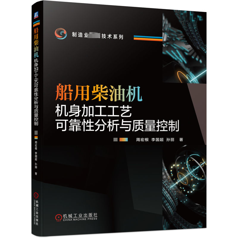 正版新书]船用柴油机机身加工工艺可靠性分析与质量控制周宏根,