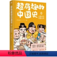 [正版]超有趣的中国史2 从唐中宗到夏末帝 完整版皇帝群聊中国史 原创头像及呆萌表情包中国历史秦代唐代通俗读物图书书籍