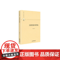 多维人文学术研究丛书— 汉语修辞术研究(精装) 陈丛耘 中国书籍出版社 正版书籍
