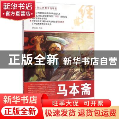 正版 马本斋 夏连雨等绘 河北美术出版社 9787531049463 书籍