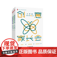 创意家长会 高小学卷+初中卷+高中卷 大夏书系 全国中小学班主任培训用书 搭建家校沟通桥梁 促进家校协同共育 华东师范大