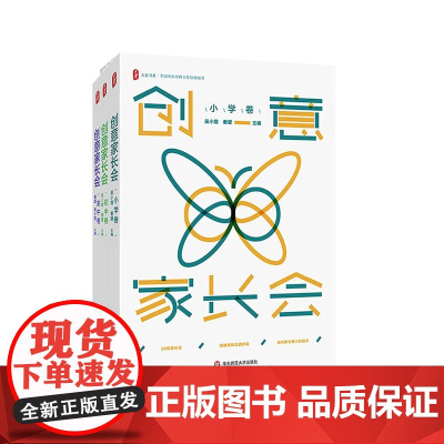 创意家长会 高小学卷+初中卷+高中卷 大夏书系 全国中小学班主任培训用书 搭建家校沟通桥梁 促进家校协同共育 华东师范大