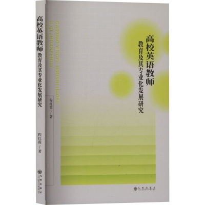正版新书]高校英语教师教育及其专业化发展研究程红霞 著9787522