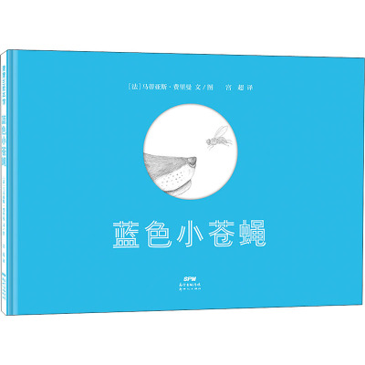 蓝色小苍蝇(法)马蒂亚斯·弗里曼著宫超译少儿文轩网