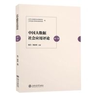 [N]中国大数据社会应用评论(第1辑)-9787313253224