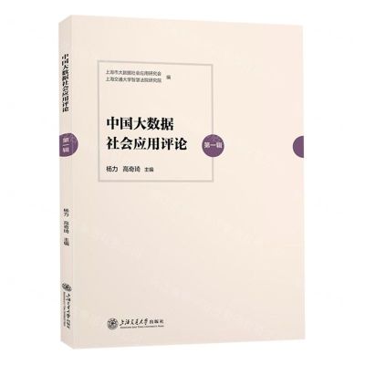 [N]中国大数据社会应用评论(第1辑)-9787313253224