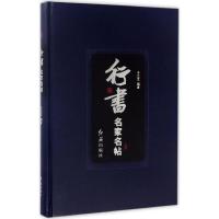 正版新书]行书名家名帖于立文 编著9787505139176