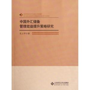 正版新书]中国外汇储备管理效益提升策略研究孔立平978730314062