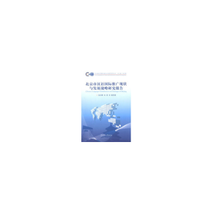 醉染图书北京市汉语国际推广现状及战略9787811083583
