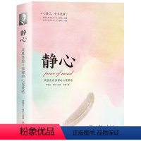 [单册]静心 [正版]静心书籍人生三大学问必读放下断舍离人生智慧哲学青春成功励志做自己的心理医生治愈系修心修身养性哲理必
