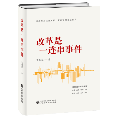 [M]改革是一连串事件-9787522330068