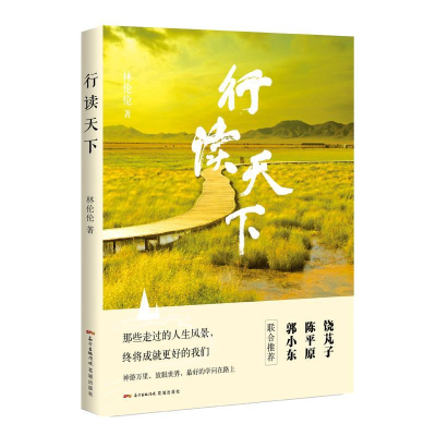 正版新书]行读天下林伦伦9787536080706