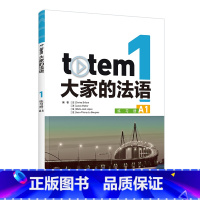 [正版]外研社totem大家的法语1练习册A1