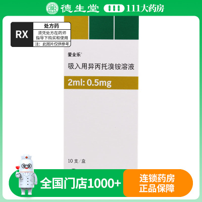 爱全乐 吸入用异丙托溴铵溶液 2ml:500μg*10支/盒