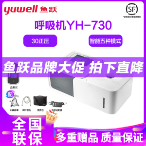 鱼跃呼吸机双水平YH-730家用无创慢阻肺呼吸器止鼾器打鼾睡眠呼吸暂停