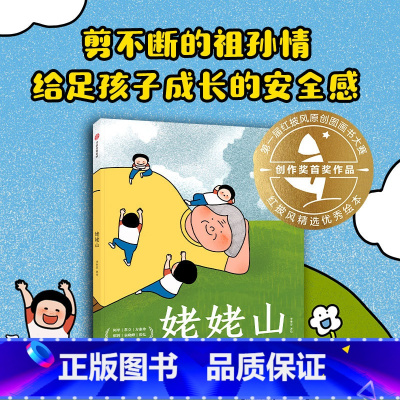 姥姥山 [正版]姥姥山 剪不断的祖孙情 给足孩子成长的安全感 红披风精选绘本 阿甲I常立I方素珍I郁蓉I袁晓峰I张弘联袂
