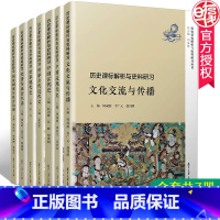 [正版]全套7本 复旦 历史课标解析与史料研书 文化交流与传播+古代近代现代史+中国古代近现代史+经济与社会生活+国家