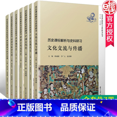 [正版]全套7本 复旦 历史课标解析与史料研书 文化交流与传播+古代近代现代史+中国古代近现代史+经济与社会生活+国家