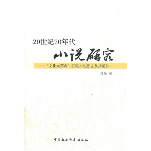 正版新书]20世纪70年代小说研究肖敏 9787516105672