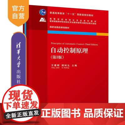[正版新书]自动控制原理(第3版) 王建辉 顾树生 主编 清华大学出版社 自动化本科教材 专业基础课教材 自动控制理论