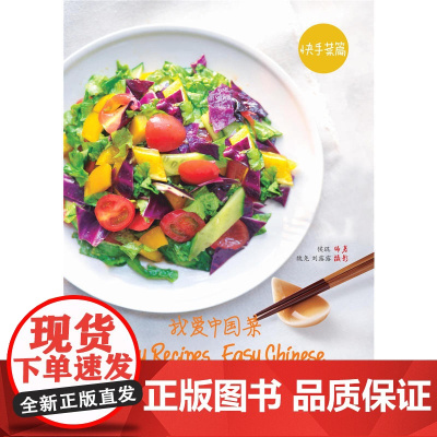 我爱中国菜(快手菜篇)(英文版)