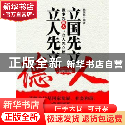 正版 立国先立人 立人先立德:经典珍藏 杨佩昌编著 新世界出版社