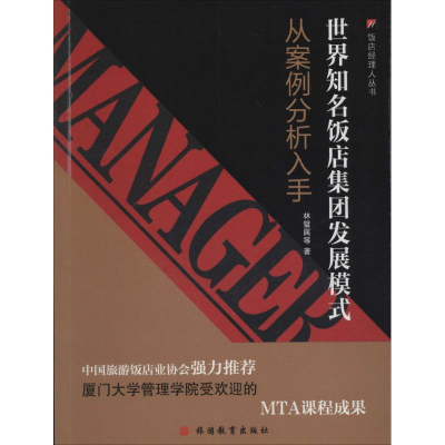 [M]世界知名饭店集团发展模式-9787563728886