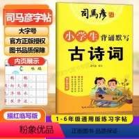小学生背诵默写古诗词 [正版]小学生背诵默写古诗词描红临写版小学通用大字号大开本字词注释高效理解