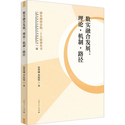 [N]数实融合发展--理论机制路径/研究阐释党的二十大精神丛书-9787208186019