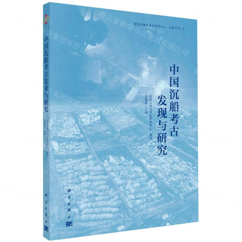 [N]中国沉船考古发现与研究/国家文物局考古研究中心论著系列-9787030697226