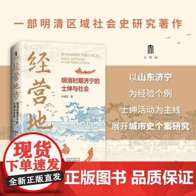 经营地方 明清时期济宁的士绅与社会 孙竞昊 著 明清区域史 地方力量与中央政权 商业贸易 城市生活 历史