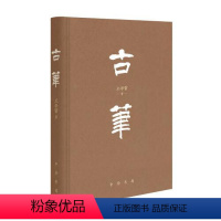 [正版]图书 中国古代毛笔研究:古笔 (精装)王学雷著9787101153149中华书局