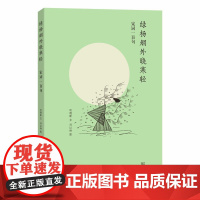 绿杨烟外晓寒轻——宋词一百句 哈晓斯 文 刘以林 图 商务印书馆 正版书籍