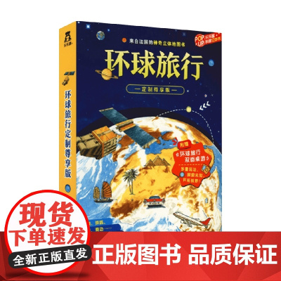 环球旅行定制尊享版 7-10岁 费朗索瓦 迈克尔 著 童书科普