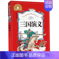 [正版]满额减世界经典文学名著宝库 三国演义 彩图注音版 儿童读物7-10岁 一二三年级6-7-8-10-12岁课外书籍