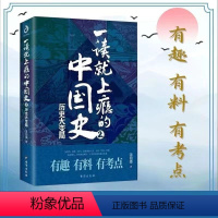 [正版]一读就上瘾的中国史2温伯陵爆笑有料中国史大秦赋中国通史中国历史中国史万历史历史读物历史普及读物书店有趣有料有考