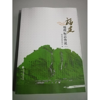 正版新书]福建地理标志传说(三)福建省商标协会 编978780691952
