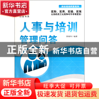 正版 人事与培训管理问答/岗位培训问答系列/广经企管白金书系 郭