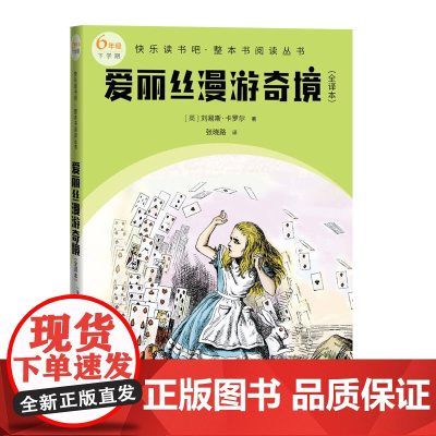 爱丽丝漫游奇境(全译本 快乐读书吧整本书阅读 六年级下)