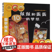鼓鼓和蛋蛋的梦想(数的合成与分解)/数学绘本 幼儿童启蒙认知早教故事图书籍课外阅读教材3-4-5-6岁宝宝亲子读物幼儿园