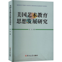 正版新书]美国艺术教育思想发展研究张波9787576825770