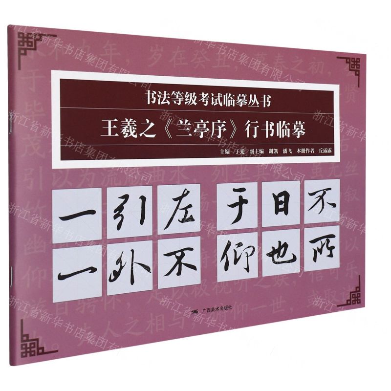 [N]王羲之兰亭序行书临摹/书法等级考试临摹丛书-9787549424436
