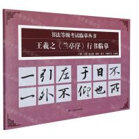 [N]王羲之兰亭序行书临摹/书法等级考试临摹丛书-9787549424436